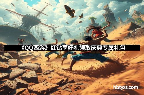 《QQ西游》红钻享好礼领取庆典专属礼包
