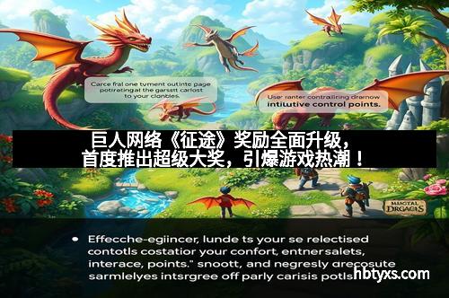 巨人网络《征途》奖励全面升级，首度推出超级大奖，引爆游戏热潮！