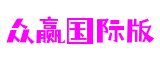 好赢一路发─「众赢国际版」168计划软件